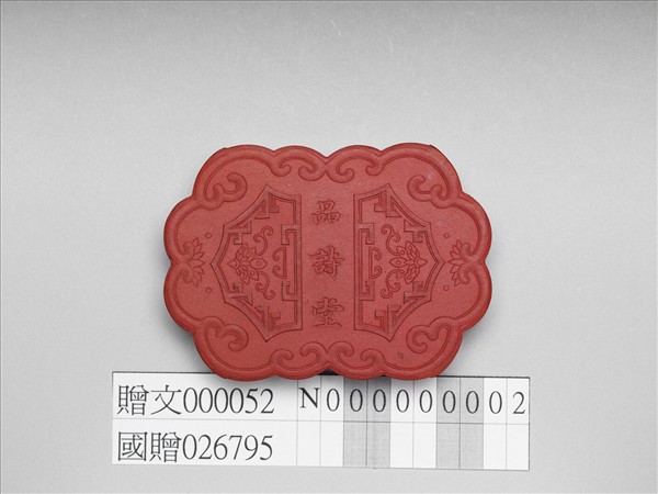 「品詩堂」硃墨