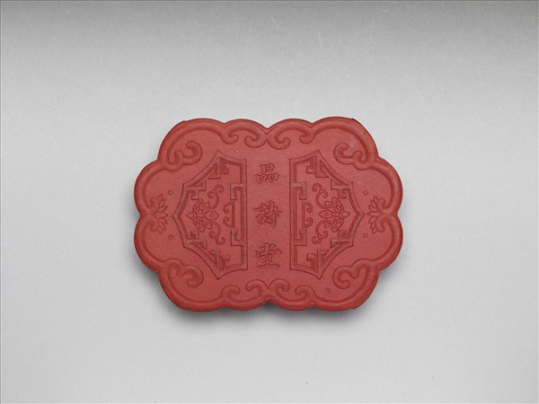 「品詩堂」硃墨