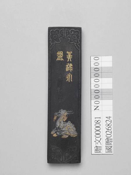 「天祿永保」墨