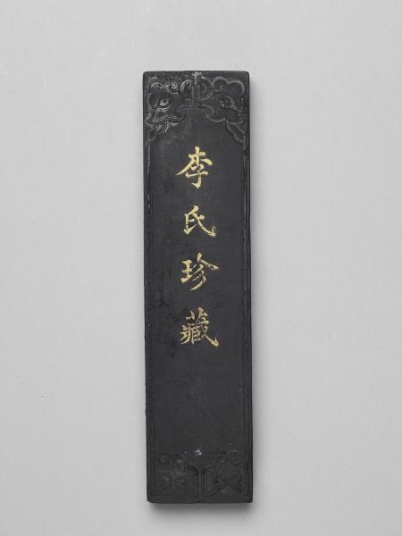 「天祿永保」墨