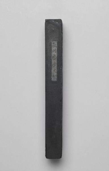 「天祿永保」墨