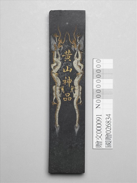 「黃山神品」墨