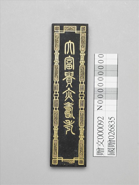 「大富貴亦壽考」墨