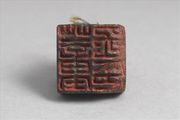 「董免印」銅印