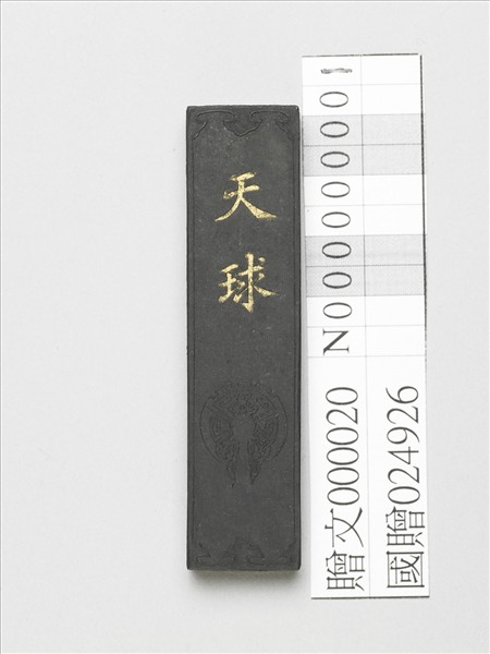 藏煙「天球」墨