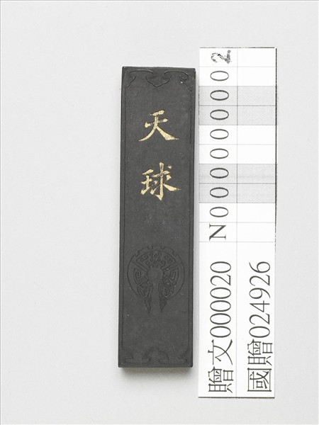 藏煙「天球」墨