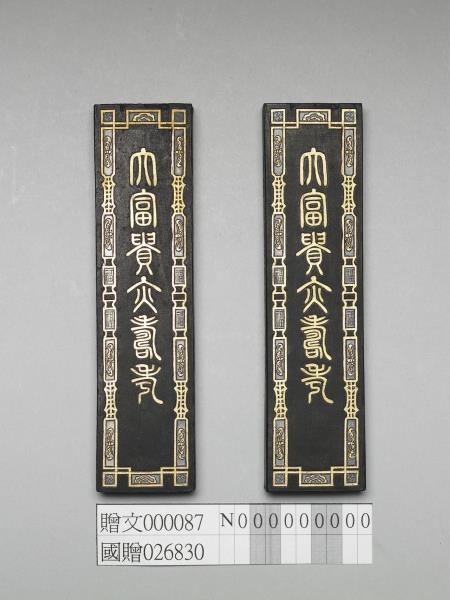 大富貴亦壽考」墨- 故宮