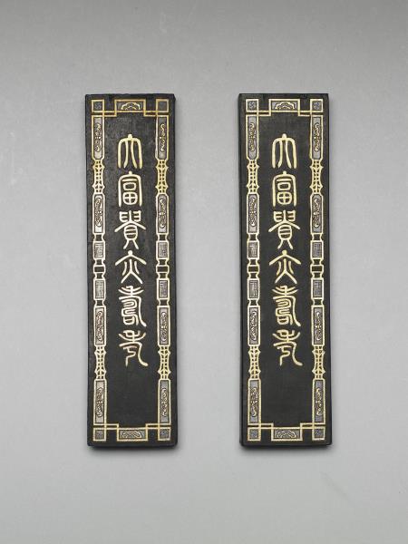 大富貴亦壽考」墨- 故宮