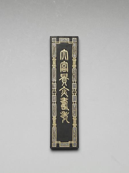 大富貴亦壽考」墨- 故宮