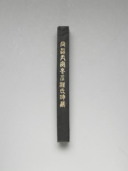 大富貴亦壽考」墨- 故宮