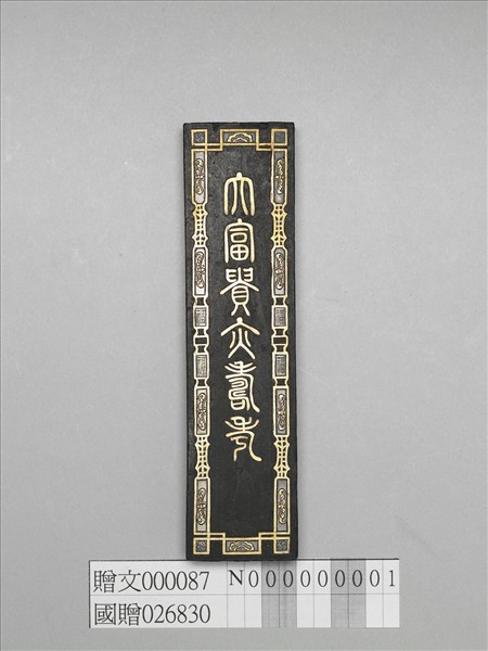 「大富貴亦壽考」墨