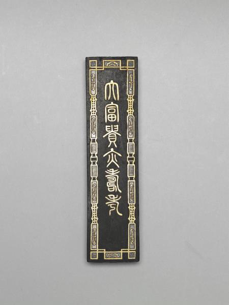 大富貴亦壽考」墨- 故宮