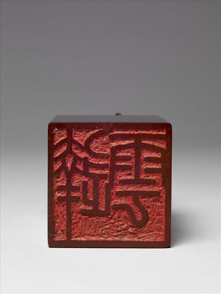 壽山石「達雲」印