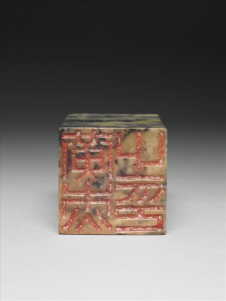 石「黃杰之印」