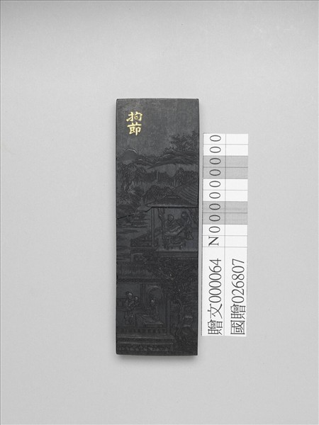 棉花圖「拘節」墨