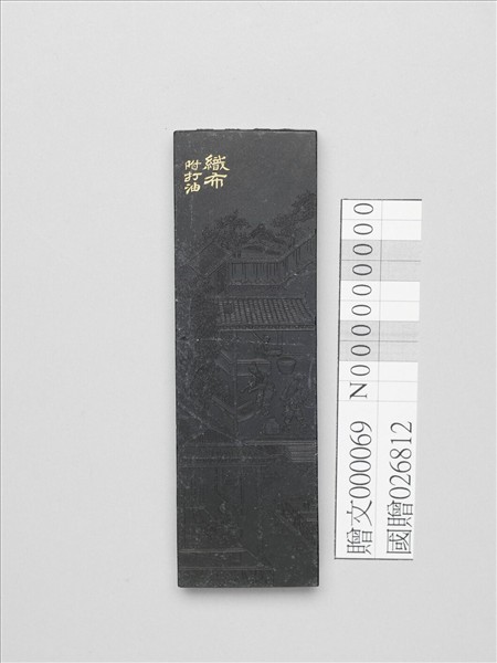 棉花圖「織布附打油」墨