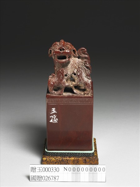 壽山石「黃杰之印」