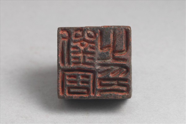 「劉容之印」銅印