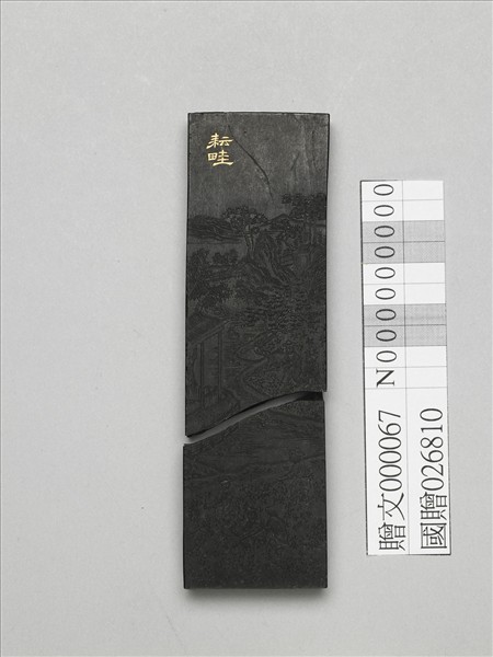 棉花圖「耘畦」墨