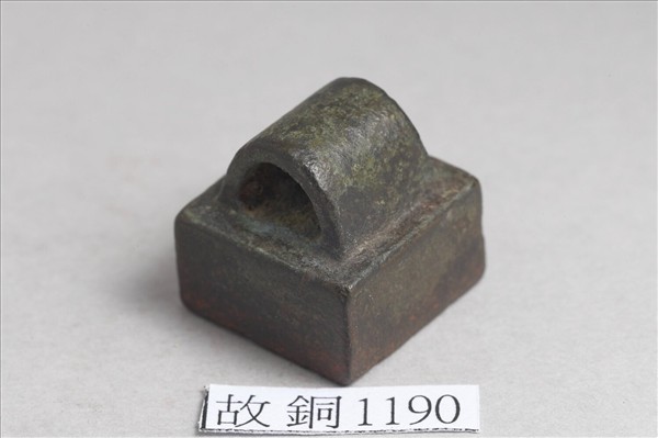 「劉猛友印」銅印