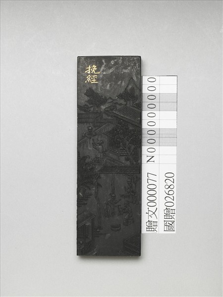 棉花圖「挽經」墨