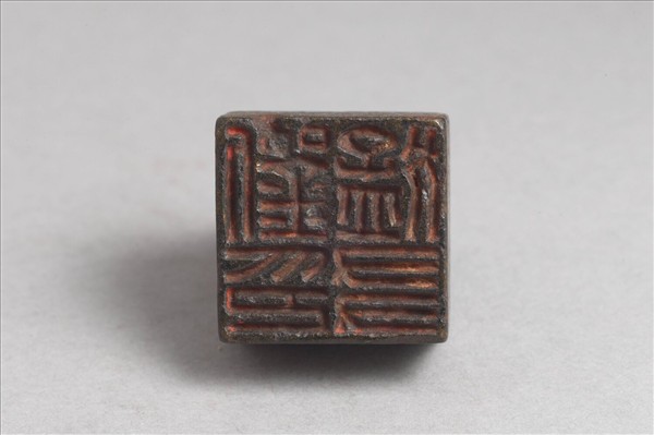 「劉猛友印」銅印