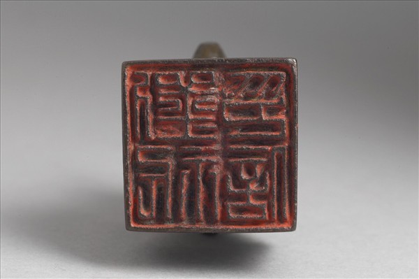 「劉祈印信」銅印