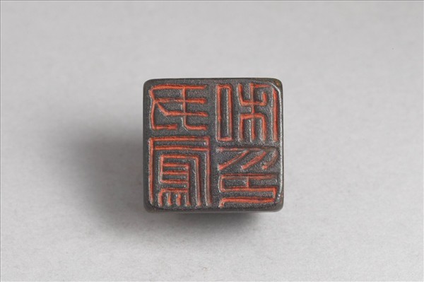 「尹鳳私印」銅印