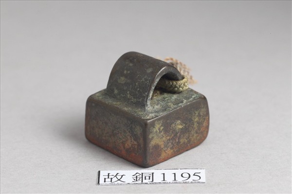 「尹忠私印」銅印