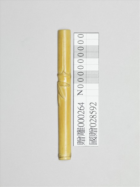 象牙雕竹節式籌