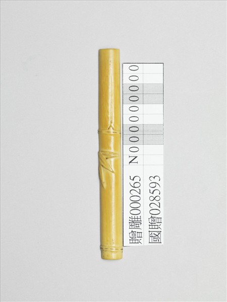 象牙雕竹節式籌