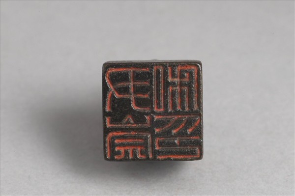 「尹崇私印」銅印