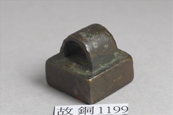 「尹僕私印」銅印