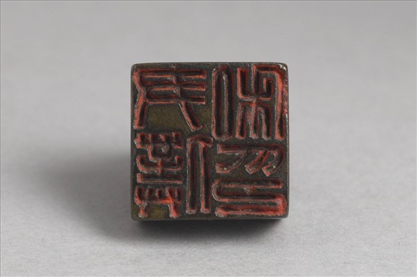 「尹僕私印」銅印