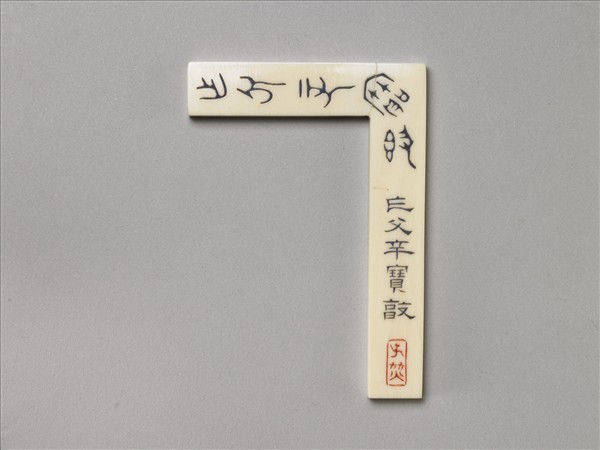 象牙雕印矩