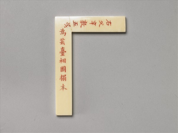象牙雕印矩