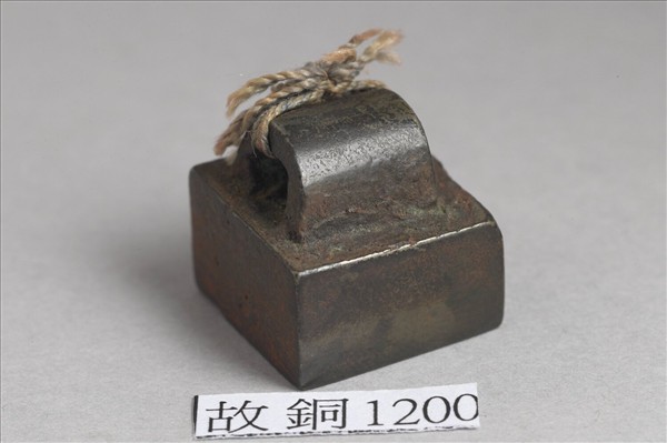 「尹從之印」銅印