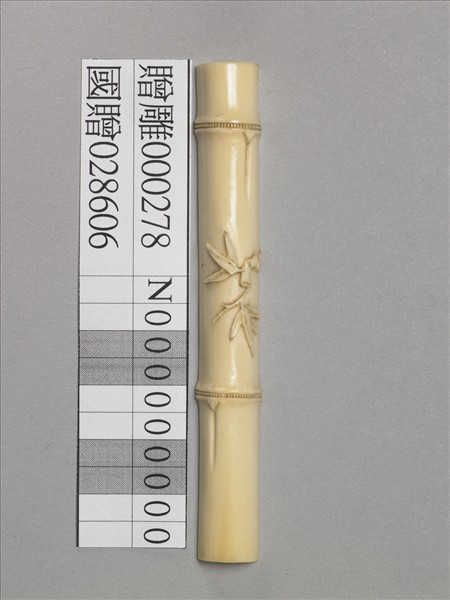 象牙雕竹節式籌