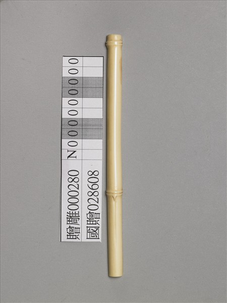 象牙雕竹節式籌