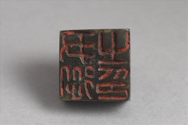 「尹從之印」銅印