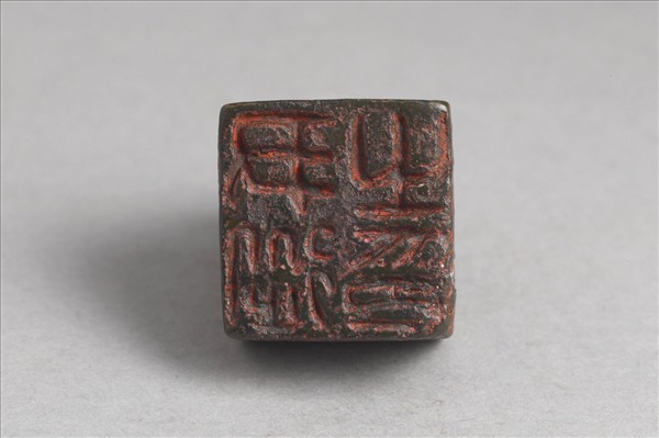 「尹從之印」銅印