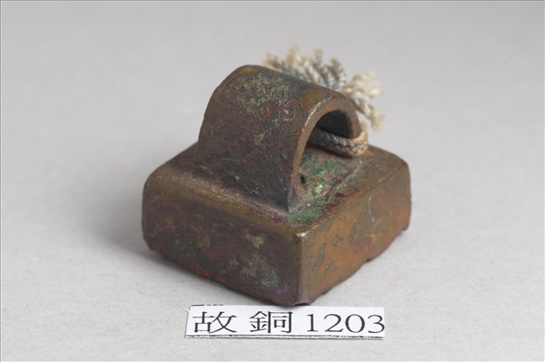 「尹萬歲印」銅印