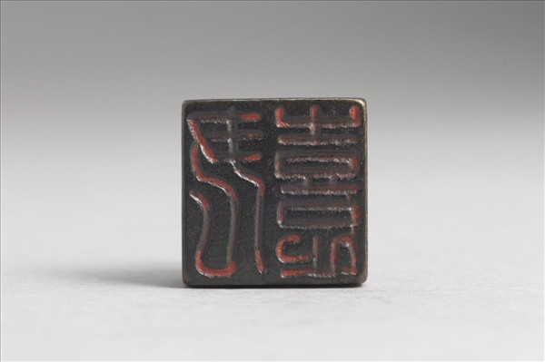 「尹熹」銅印