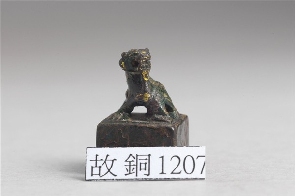 「樂隆私印」銅印