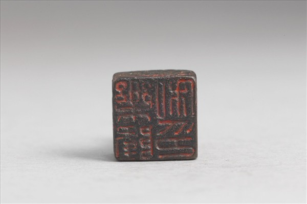 「樂隆私印」銅印