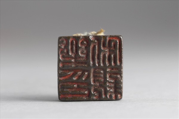 「樂利親印」銅印