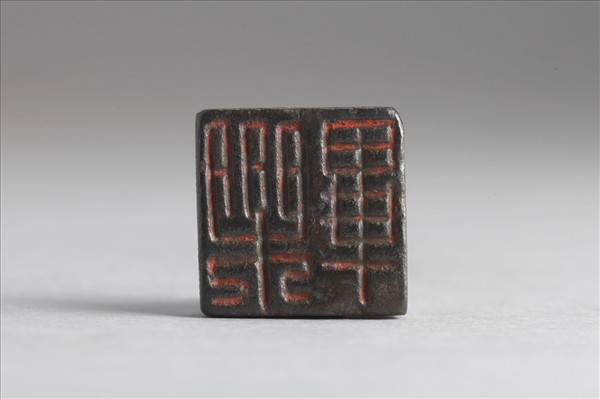 「樂畢」銅印