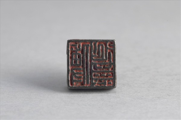 「傅延壽」銅印