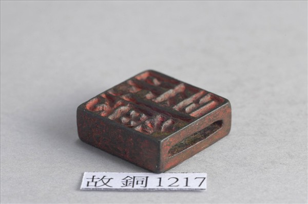 「傅外印 傅中卿」銅印