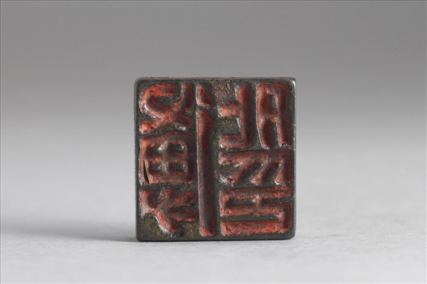 「傅外印 傅中卿」銅印